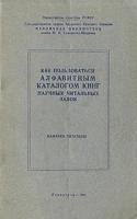 Как пользоваться алфавитным каталогом книг научных читальных залов