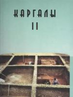 Каргалы. Том II. Горный – поселение эпохи поздней бронзы. Топография, литология, стратиграфия. Производственно-бытовые и сакральные сооружения. Отн