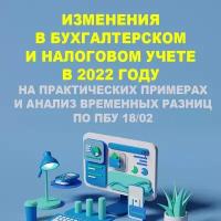 Видеокурс изменения В бухгалтерском И налоговом учете В 2022 году на практических примерах И анализ