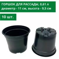 Горшок / стакан для рассады, 10 шт, 0,61 л, диаметр - 11 см, высота - 9,5 см, круглый горшочек / стаканчик технический