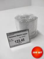 Ценникодержатель. Держатели для ценников, Ценникодержатели 60х40 мм, Комплект 100 шт