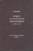 Химия и технология искуственных смол