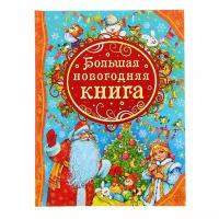 Новогодние книги Росмэн Большая новогодняя книга