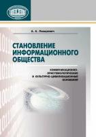 Становление информационного общества. Коммуникационно-эпистемологические и культурно-цивилизованные основания