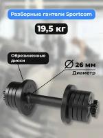 Гантель разборная BARFITS Sportcom D26 19,5 кг (вариант №1)