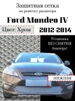 Защита радиатора (защитная сетка) Ford Mondeo IV 2012-2014 хромированная