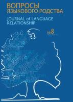 Вопросы языкового родства. Международный научный журнал №8 (2012)