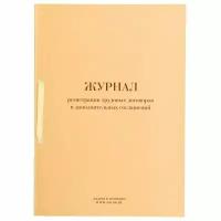 Журнал регистрации трудовых договоров и дополнительных соглашений, 32 л, сшивка, плобма, обложка ПВХ Кадры в порядке