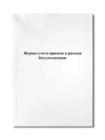 Журнал учета прихода и расхода ботулотоксинов