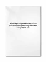 Журнал регистрации инструктажа работников подрядных организаций и сторонних лиц