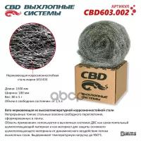 Нержавеющая Высокотемпературная Лента. Cbd603.002 CBD арт. CBD603.002