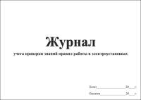 Журнал учета проверки знаний правил работы в электроустановках, 20 листов