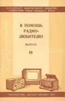 В помощь радиолюбителю. Выпуск 10