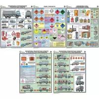 Плакат информационный перевозка опасных грузов, комплект из 5-ти листов