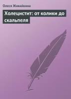 Холецистит: от колики до скальпеля