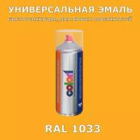 RAL1033 универсальная аэрозольная краска, спрей 520мл, акриловая, матовая