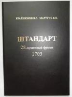 Крайнюков В.Г., Мартусь В.В. Штандарт 28-пушечный фрегат 1703