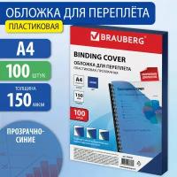 Обложки пластиковые для переплета А4 к-т 100 шт. 150 мкм прозрачно-синие Brauberg 530826 (1)