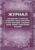 Книга учета Журнал регистрации работ по ТО и ремонту пож-охранной сигнализации КЖ 739/1, 3 шт