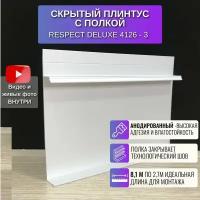 Плинтус напольный скрытый с полкой П-образный 2,7 метра 3 шт. RESPECT DELUXE анодированный