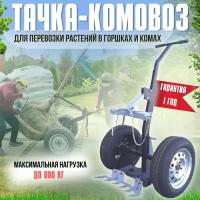 Тележка комовоз V800