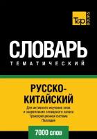 Русско-китайский тематический словарь. Транскрипционная система Палладия. 7000 слов