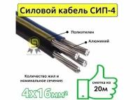 Силовой кабель СИП-4 4х16 Четырехжильный ГОСТ (комплект из 20 м)