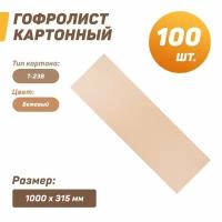 Гофролист картонный (лист картона) 1000x315 мм (Т-23) / для упаковки, Кол-во: 100 шт