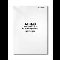 Журнал приема СУГ в железнодорожных цистернах (ГОСТ Р 54982-2012) (Мягкая / 250 гр. / Белый / Ламинация - Нет / Логотип - Нет / альбомная / 64 / Отверстия - Да / Шнурование - Нет / Скоба)