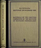 Материалы Якутской экспедиции ИМС. Выпуск I- III. Комплект