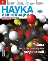 Наука и инновации №9 (127) 2013