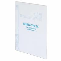 Книга учета материальных ценностей окуд 0504042, 48 л., картон, блок офсет, А4 (200х290 мм), STAFF, 130234, 130234