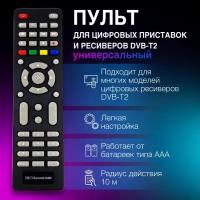 Пульт универсальный для приставок DVB-T2+3