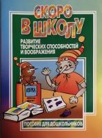 Логика. Мышление. Память Айрис-пресс Юрковская Скоро в школу. Развитие творческих способностей и воображения