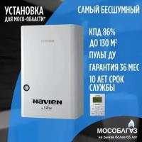 Газовый настенный котел Navien ACE-13AN (Двухконтурный) - 13кВт