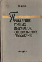 Проведение горных выработок специальными способами