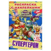 Наклей и раскрась «Супергерои. Черепашки-ниндзя» 16 стр