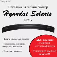 Накладка на задний бампер Hyundai Solaris 2020-н.в