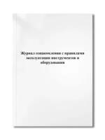 Журнал ознакомления с правилами эксплуатации инструментов и оборудования