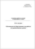 ТР ТС 012/2011. Технический регламент Таможенного союза. О безопасности оборудования для работы во взрывоопасных средах