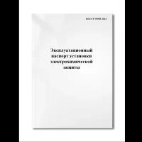 Эксплуатационный паспорт установки электрохимической защиты (ГОСТ Р 54983-2012)