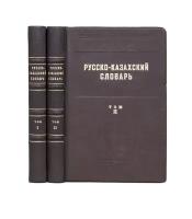 Русско-казахский словарь. Комплект в 2-х томах