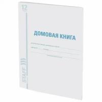 Домовая книга (поквартирная), форма № 11, 12 л., картон, офсет, А4 (200х290 мм), STAFF, 130192