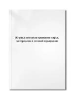 Журнал контроля хранения сырья, материалов и готовой продукции