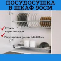 Сушка для посуды двухуровневая из нержавеющей стали в шкаф 900 мм с поддоном, сушилка встраиваемая 90 см