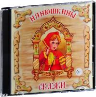 Нянюшкины сказки (Аудиокнига CD)