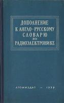 Дополнение к англо-русскому словарю по электронике