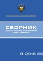 Министерство спорта Российской Федерации. Сборник официальных документов и материалов. №09/2016