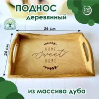 Поднос деревянный из массива дуба, для кофе, завтраков, в подарок, 36х24 см, Лесная Сказка