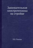 Занимательная электротехника на стройке